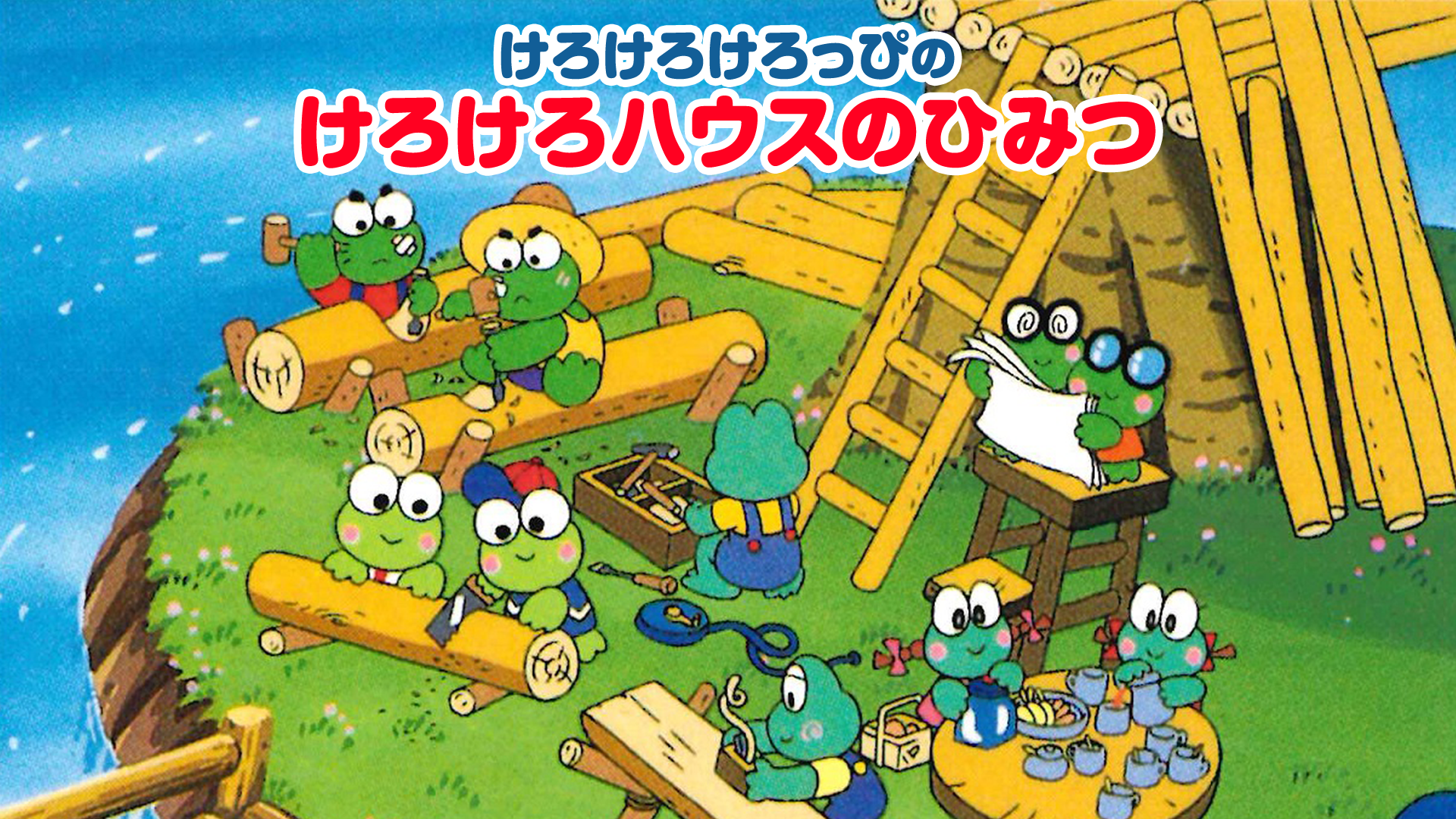 けろけろけろっぴのけろけろハウスのひみつ - サムネイル