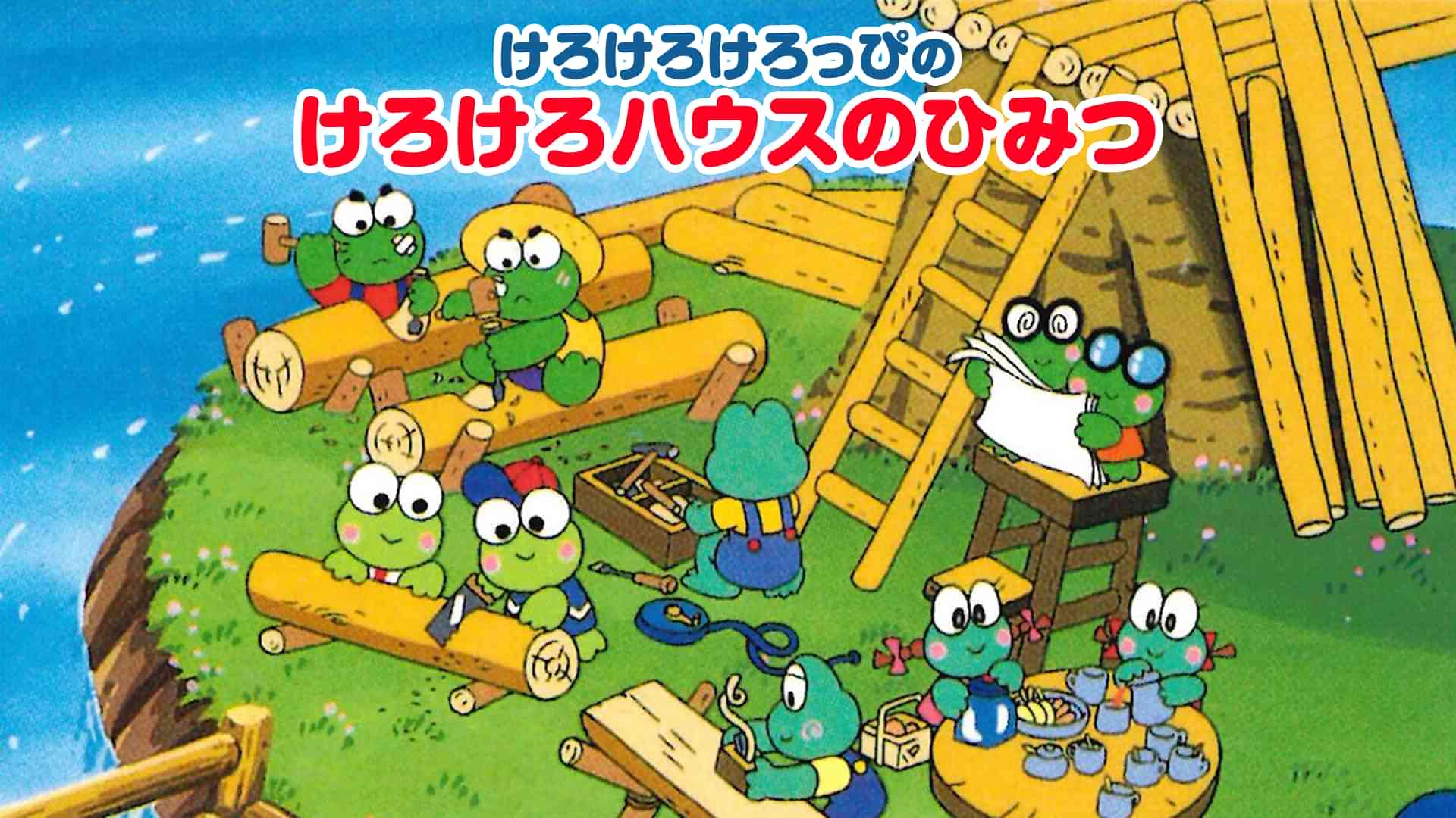けろけろけろっぴのけろけろハウスのひみつ