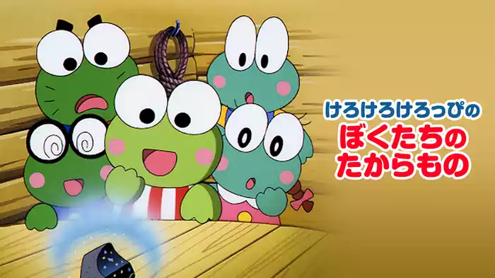 けろけろけろっぴのぼくたちのたからもの