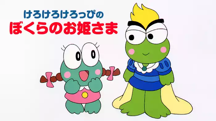 けろけろけろっぴのぼくらのお姫さま