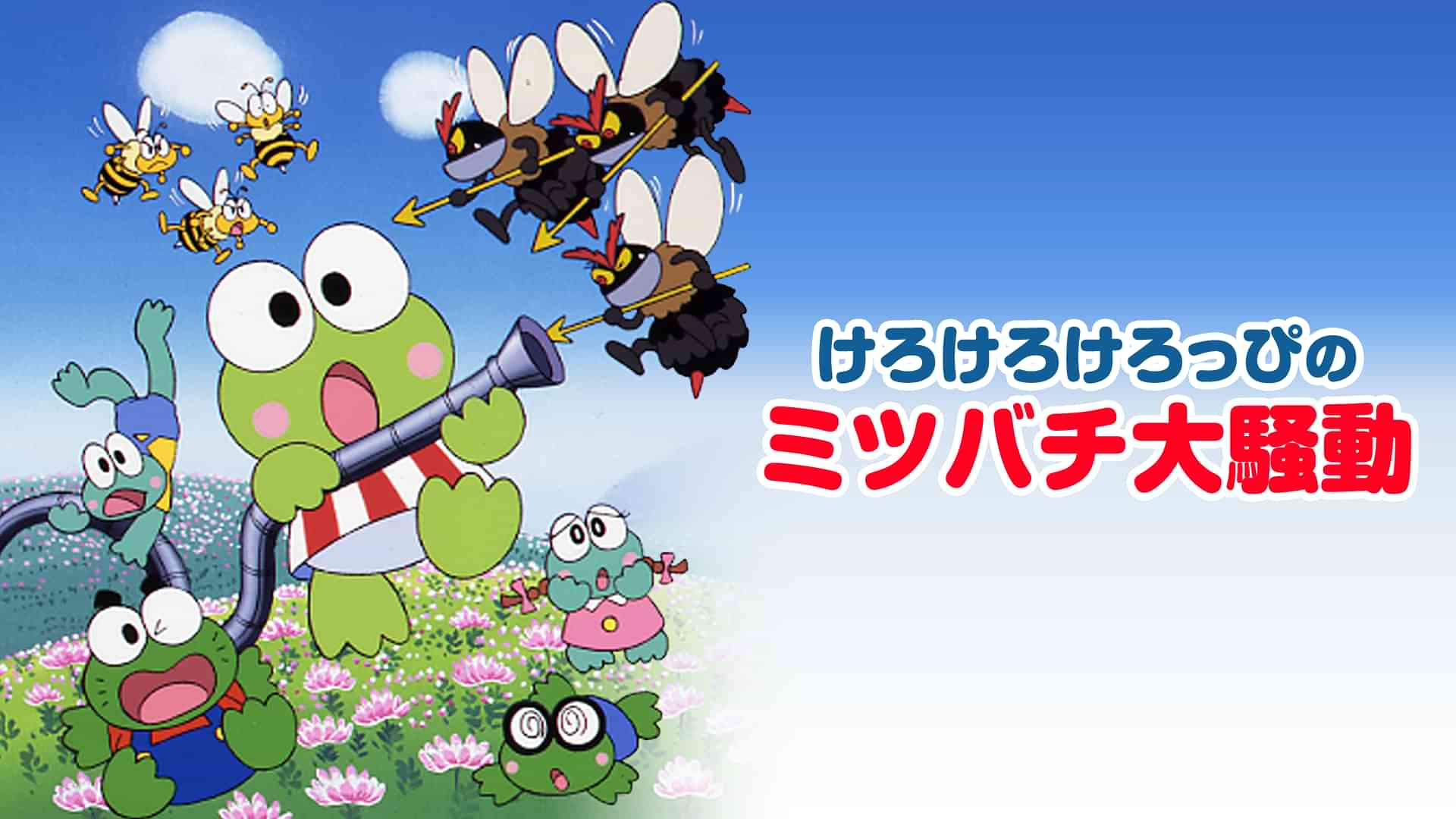 けろけろけろっぴのミツバチ大騒動