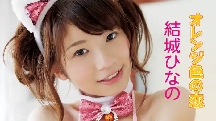 結城ひなの『オレンジ色の恋』