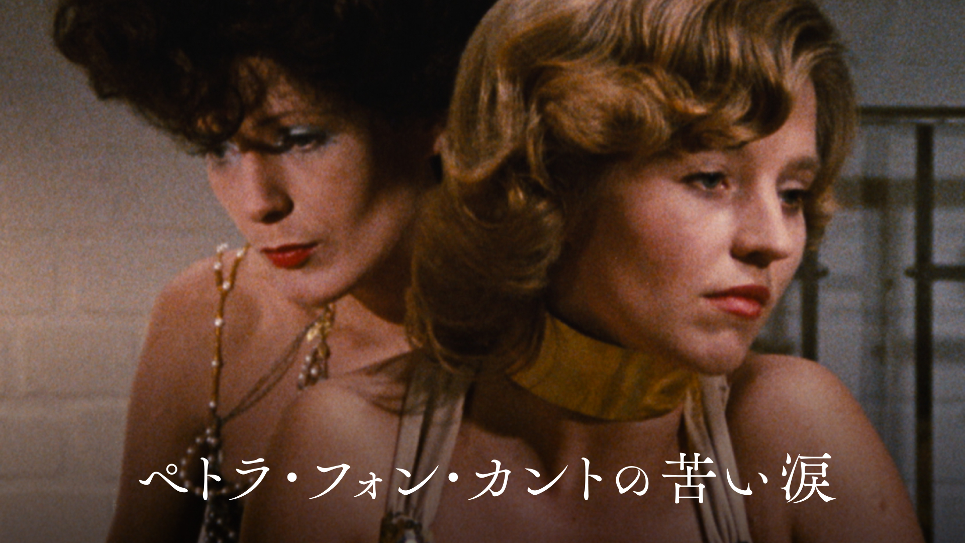 ペトラ・フォンカントの苦い涙 - サムネイル
