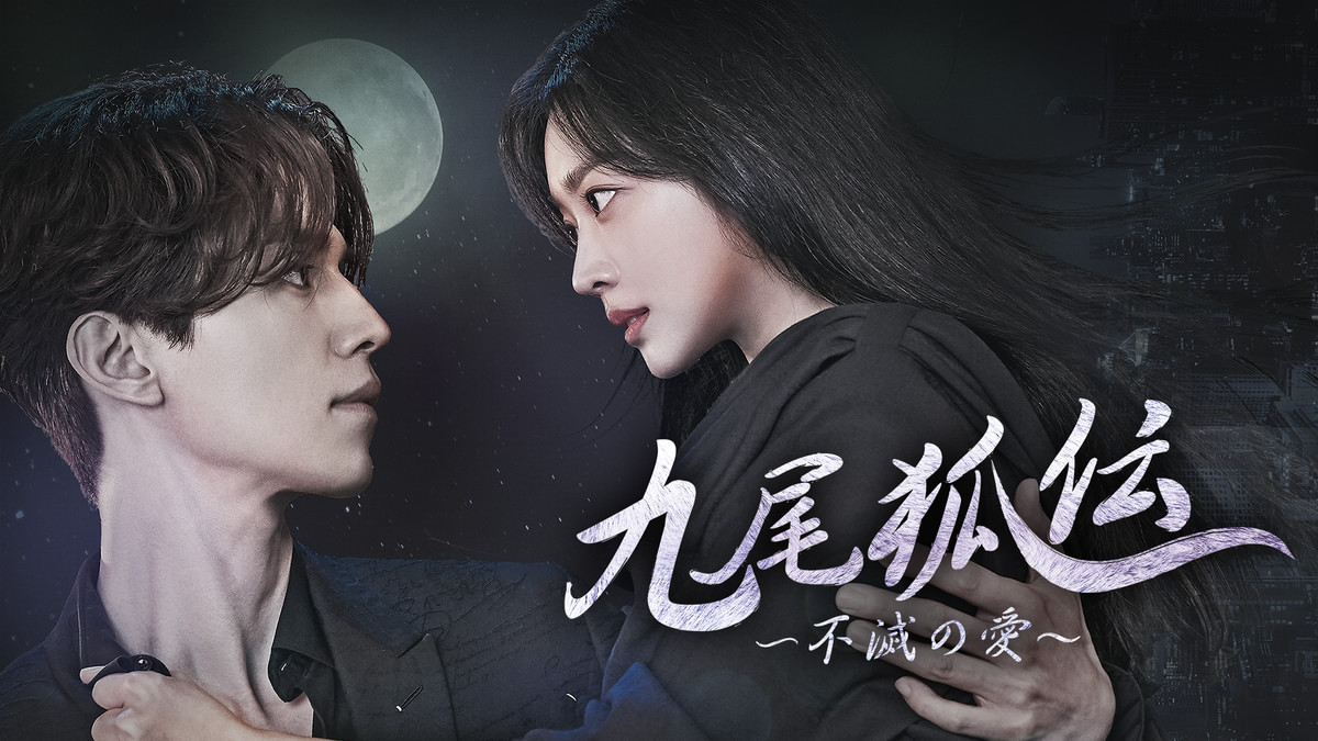 九尾狐伝～不滅の愛～(韓流・アジアドラマ / 2020) - 動画配信 | U
