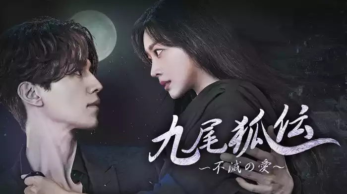 九尾狐伝～不滅の愛～