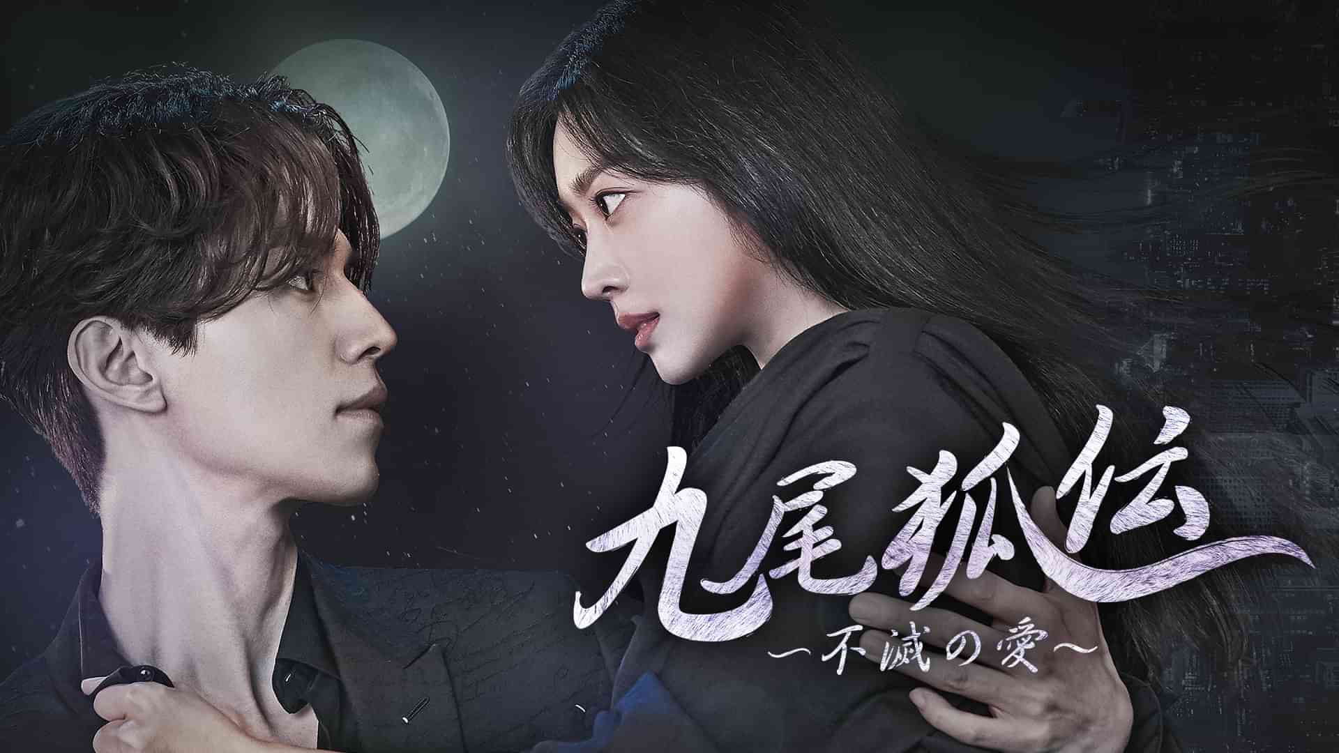 九尾狐伝～不滅の愛～