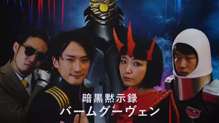暗黒黙示録バームグーヴェン