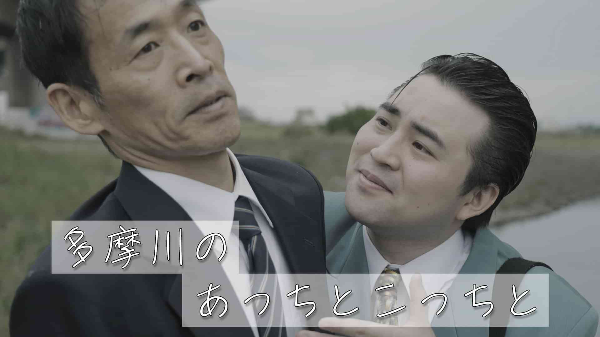 多摩川のあっちとこっちと