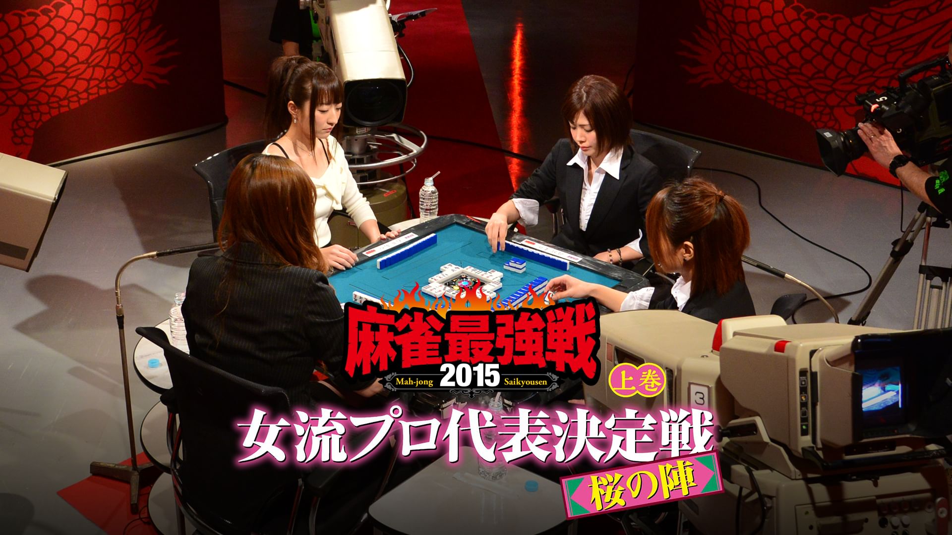 麻雀最強戦2015 女流プロ代表決定戦 桜の陣 上巻