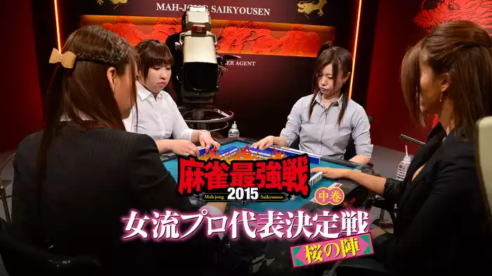 麻雀最強戦2015 女流プロ代表決定戦 桜の陣 中巻