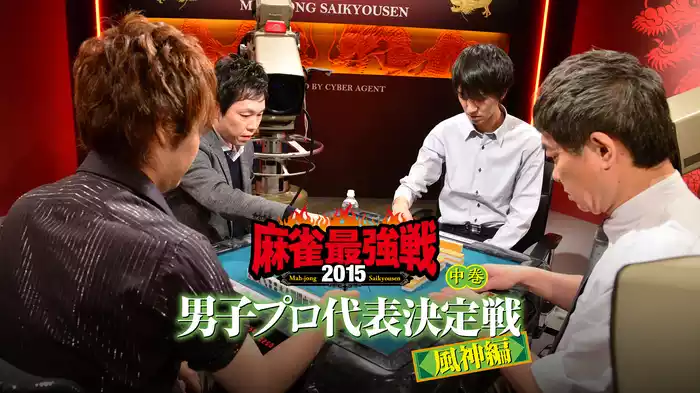 麻雀最強戦2015 男子プロ代表決定戦 風神編 中巻