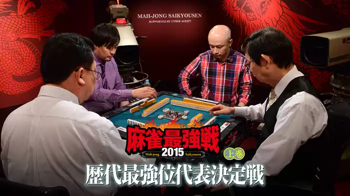 麻雀最強戦2015 歴代最強位代表決定戦 上巻