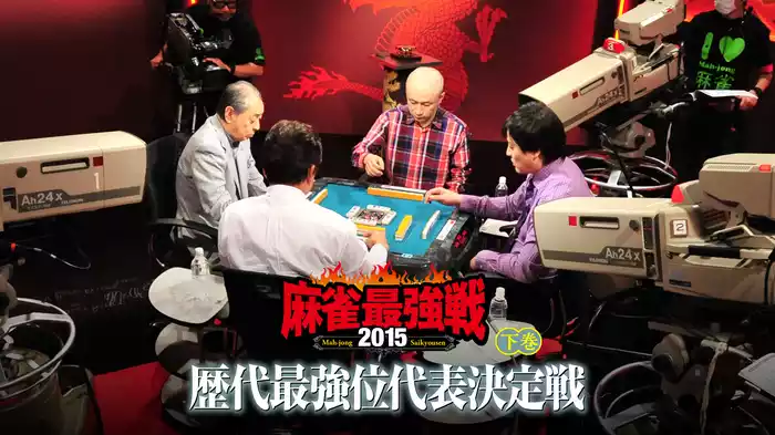 麻雀最強戦2015 歴代最強位代表決定戦 下巻
