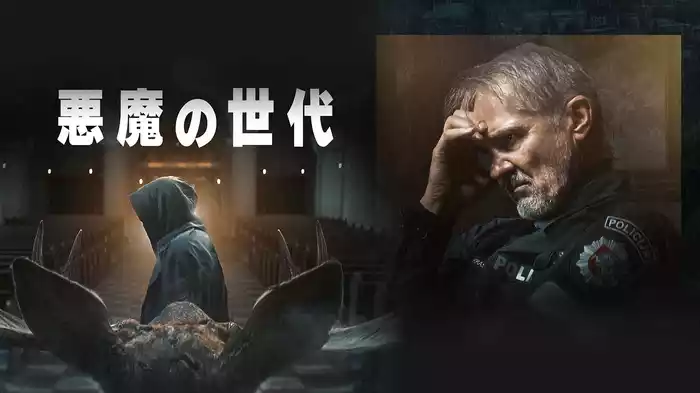 悪魔の世代