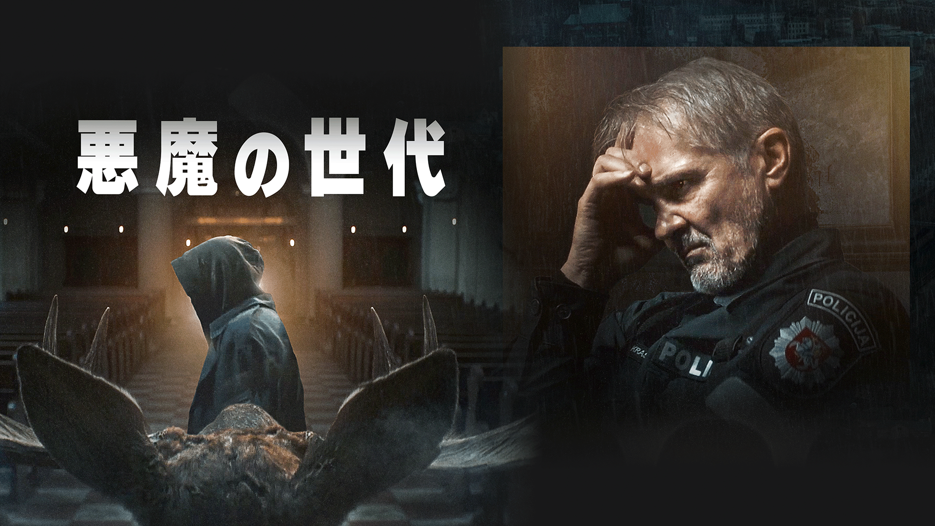 悪魔の世代 - サムネイル