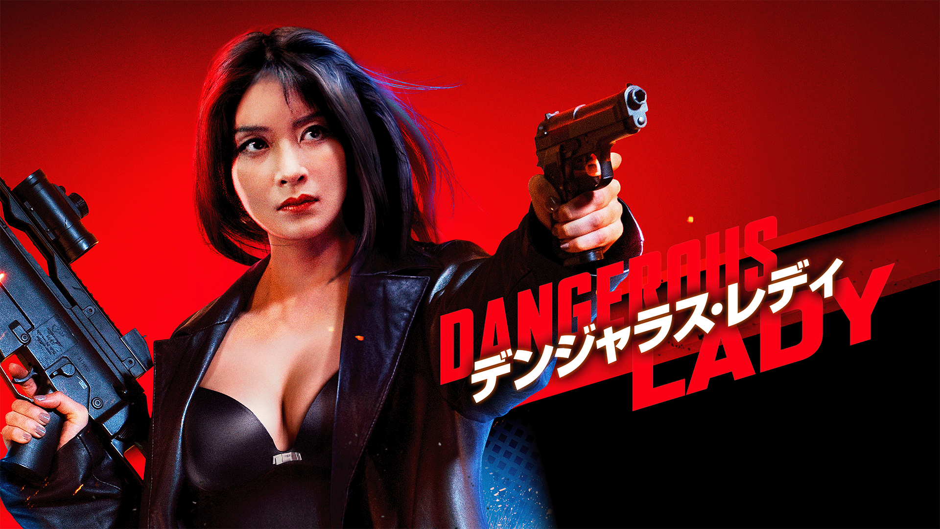 デンジャラス・レディ - サムネイル