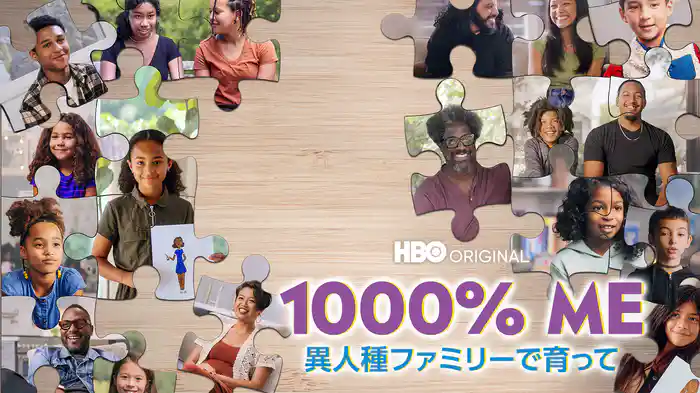 1000% ME / 異人種ファミリーで育って