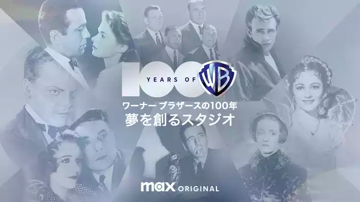 ワーナー ブラザースの100年 / 夢を創るスタジオ