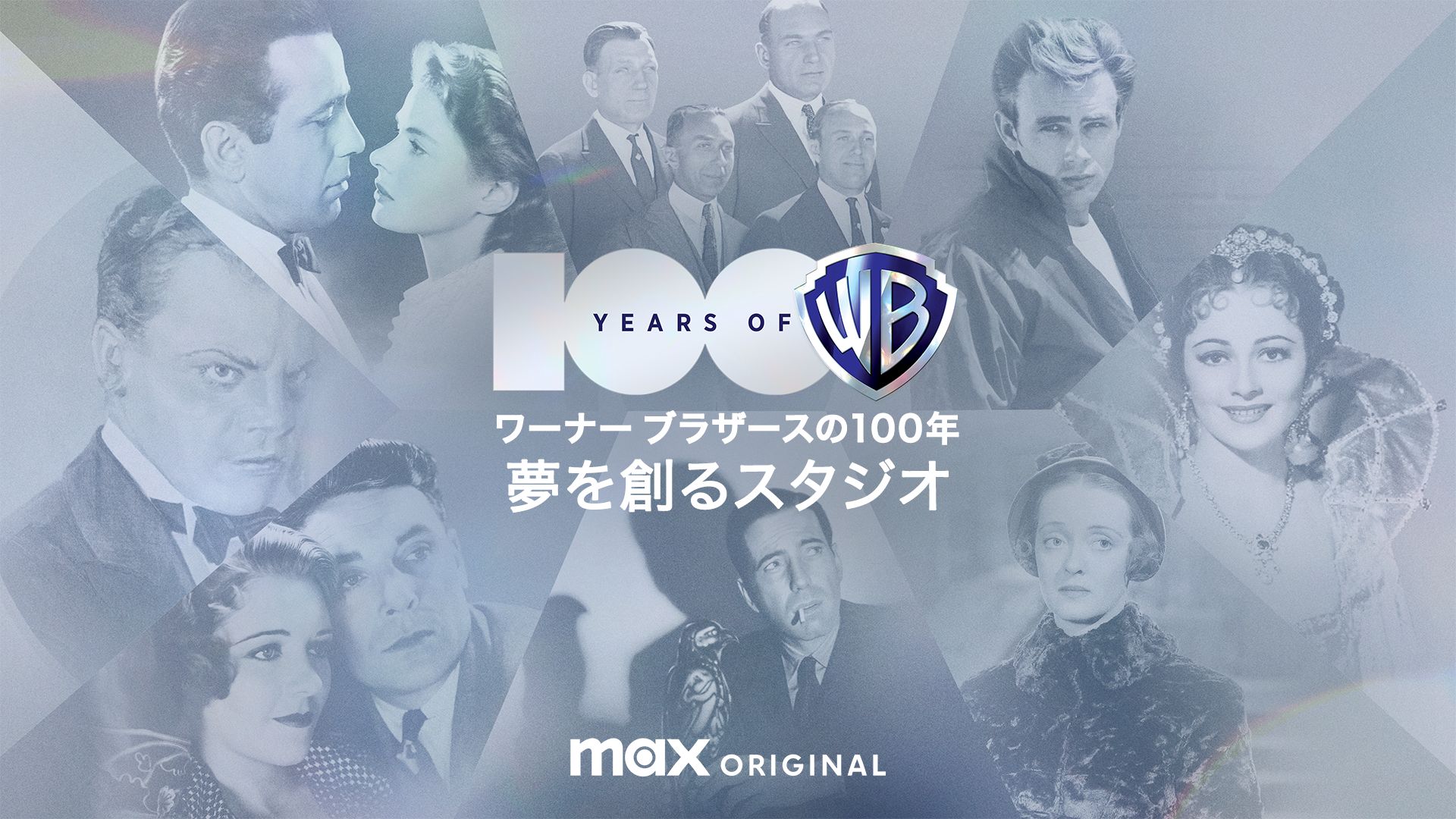 ワーナー ブラザースの100年 / 夢を創るスタジオ