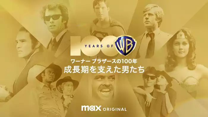 ワーナー ブラザースの100年 / 成長期を支えた男たち