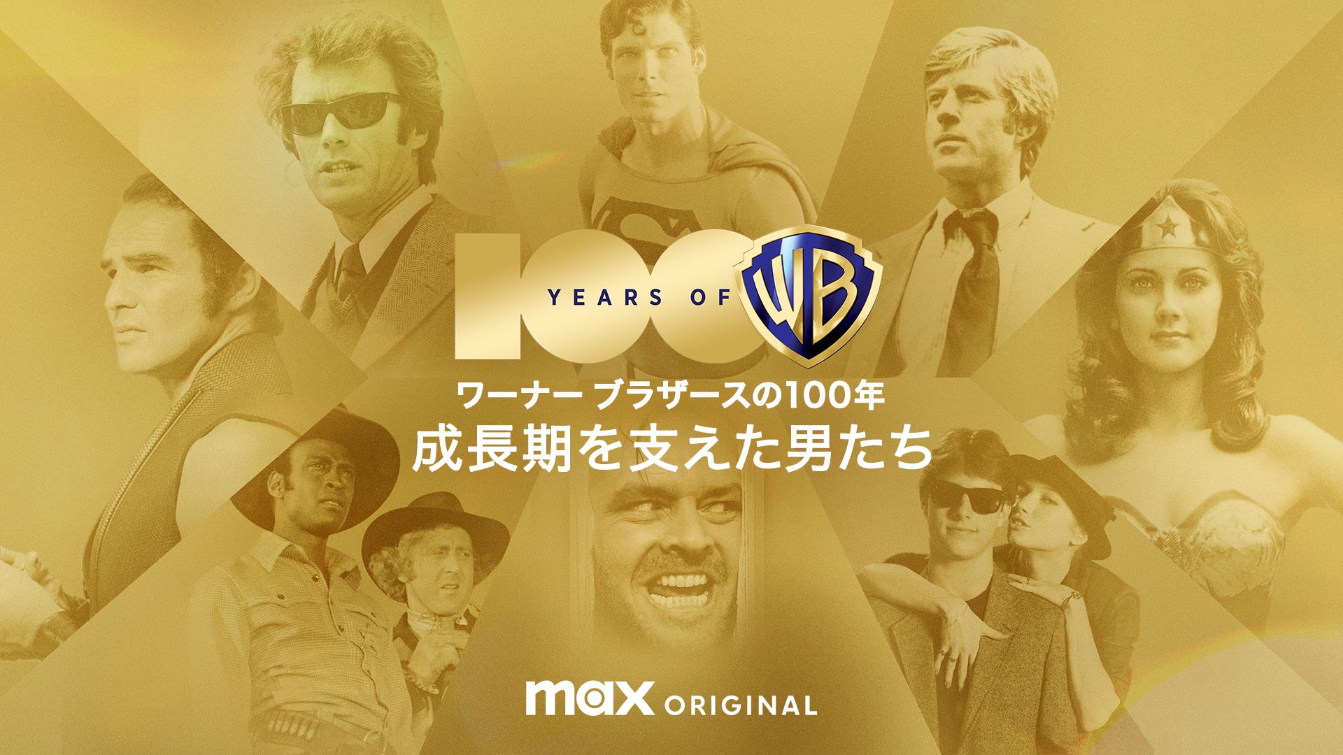 ワーナー ブラザースの100年 / 成長期を支えた男たち