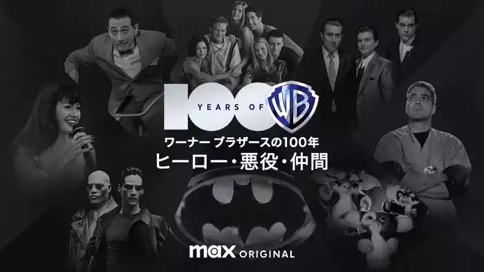 ワーナー ブラザースの100年 / ヒーロー・悪役・仲間