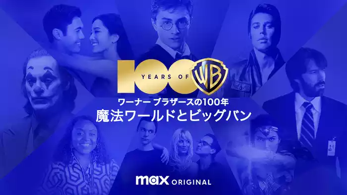 ワーナー ブラザースの100年 / 魔法ワールドとビッグバン