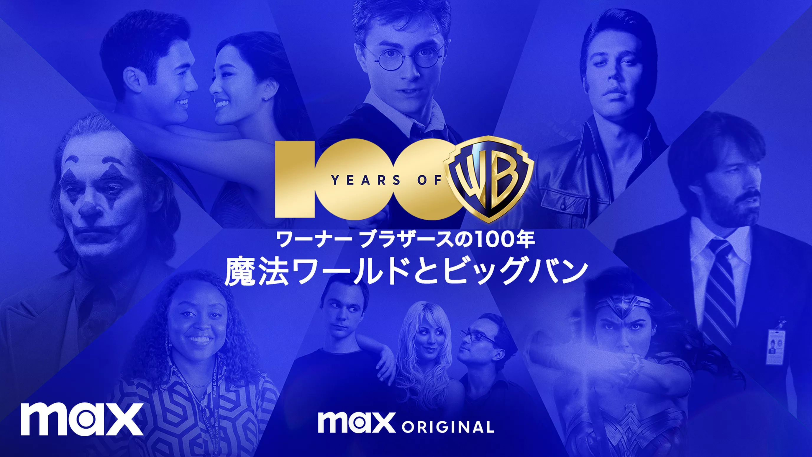 ワーナー ブラザースの100年 / 魔法ワールドとビッグバン