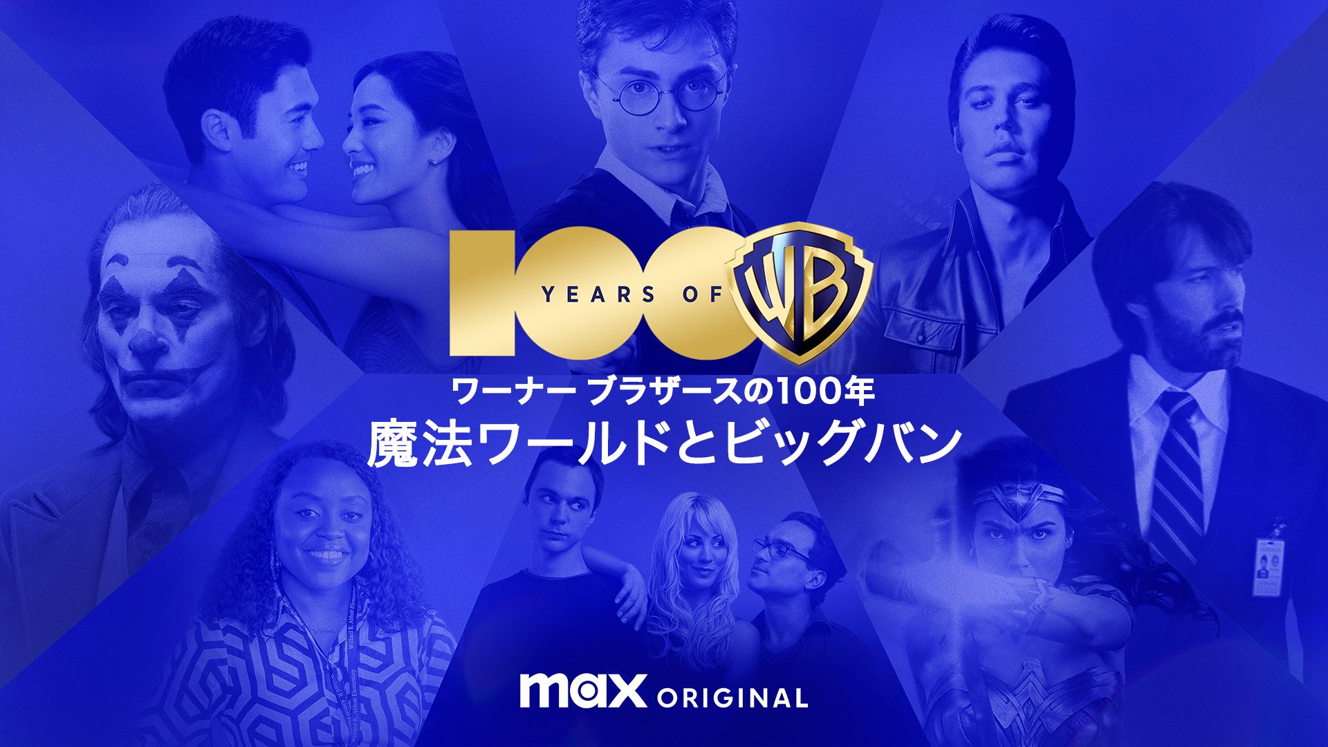 ワーナー ブラザースの100年 / 魔法ワールドとビッグバン
