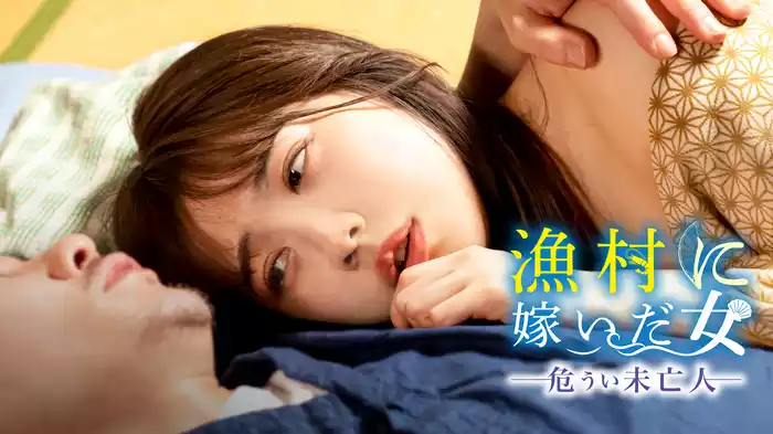 漁村に嫁いだ女　危うい未亡人