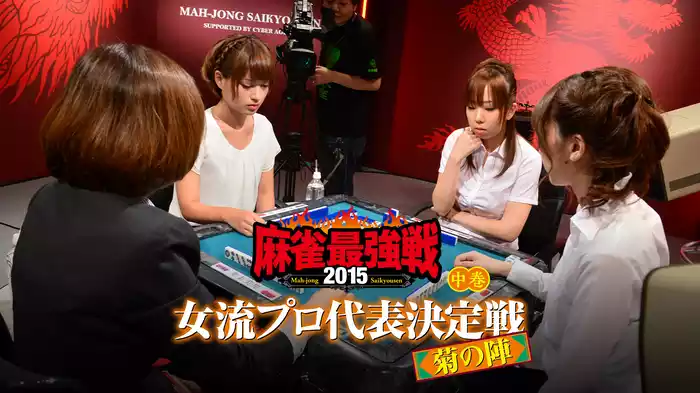 麻雀最強戦2015 女流プロ代表決定戦 菊の陣 中巻