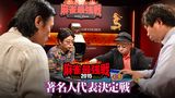 麻雀最強戦2015 著名人代表決定戦 上巻