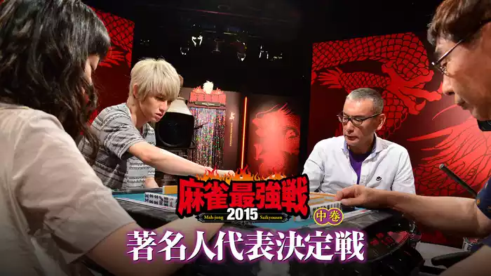 麻雀最強戦2015 著名人代表決定戦 中巻