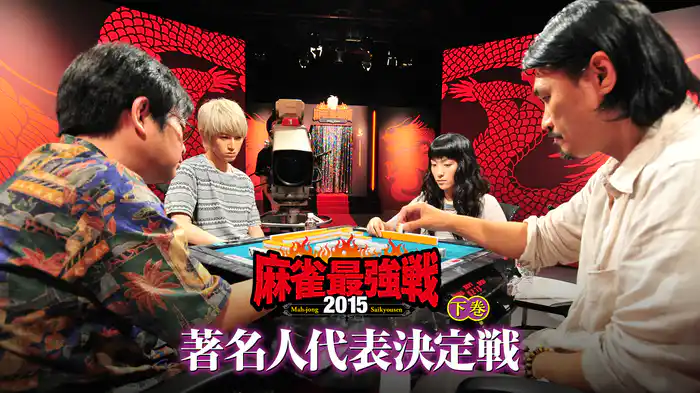麻雀最強戦2015 著名人代表決定戦 下巻