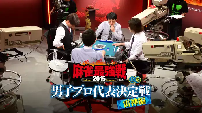 麻雀最強戦2015 男子プロ代表決定戦 雷神編 上巻