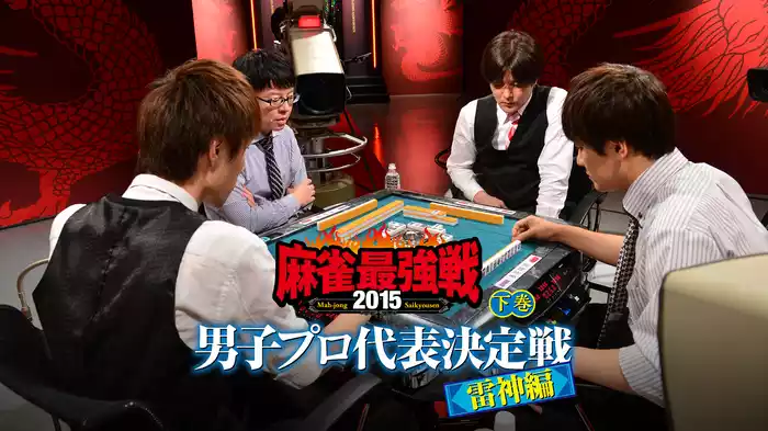 麻雀最強戦2015 男子プロ代表決定戦 雷神編 下巻