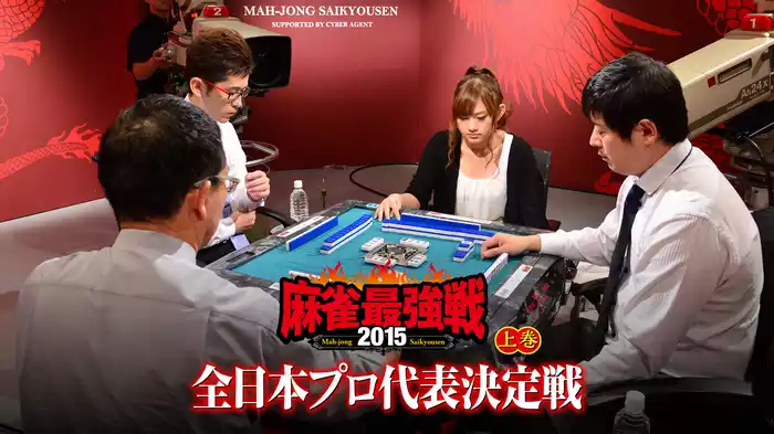 麻雀最強戦2015 全日本プロ代表決定戦 上巻