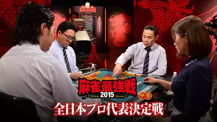 麻雀最強戦2015 全日本プロ代表決定戦 中巻