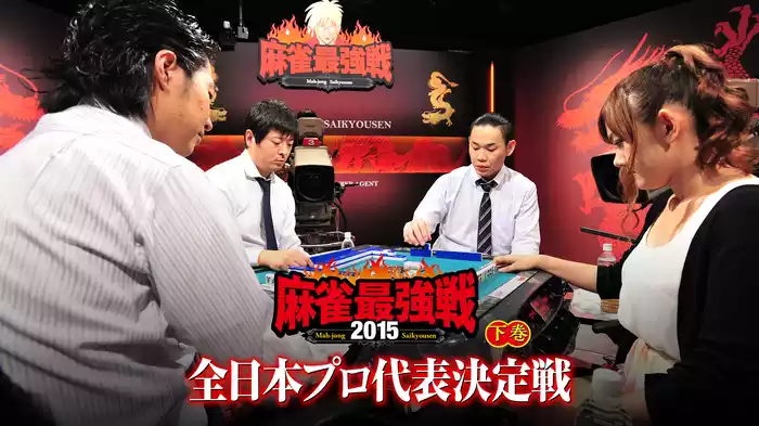 麻雀最強戦2015 全日本プロ代表決定戦 下巻