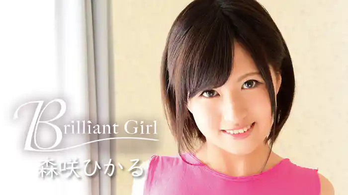 森咲ひかる『Brilliant Girl』