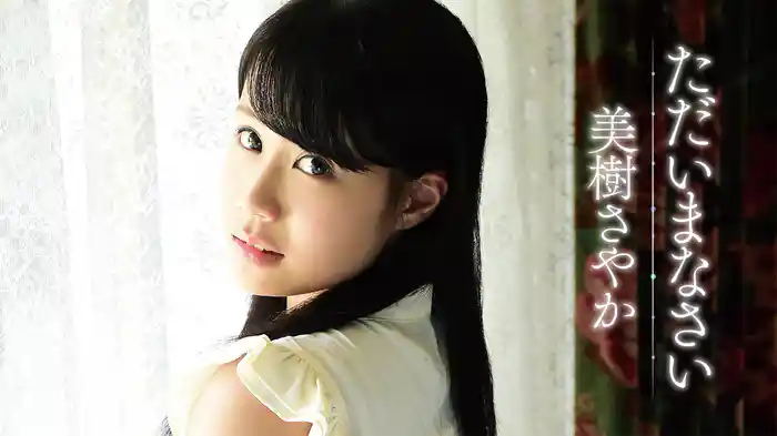 美樹さやか『ただいまなさい』