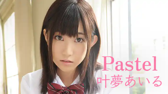 叶夢あいる『Pastel』