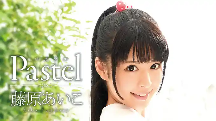 藤原あいこ『Pastel』