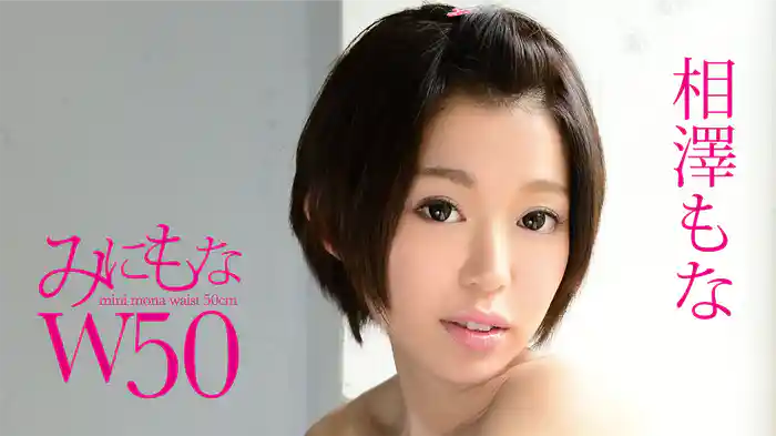 相澤もな『みにもなＷ50』