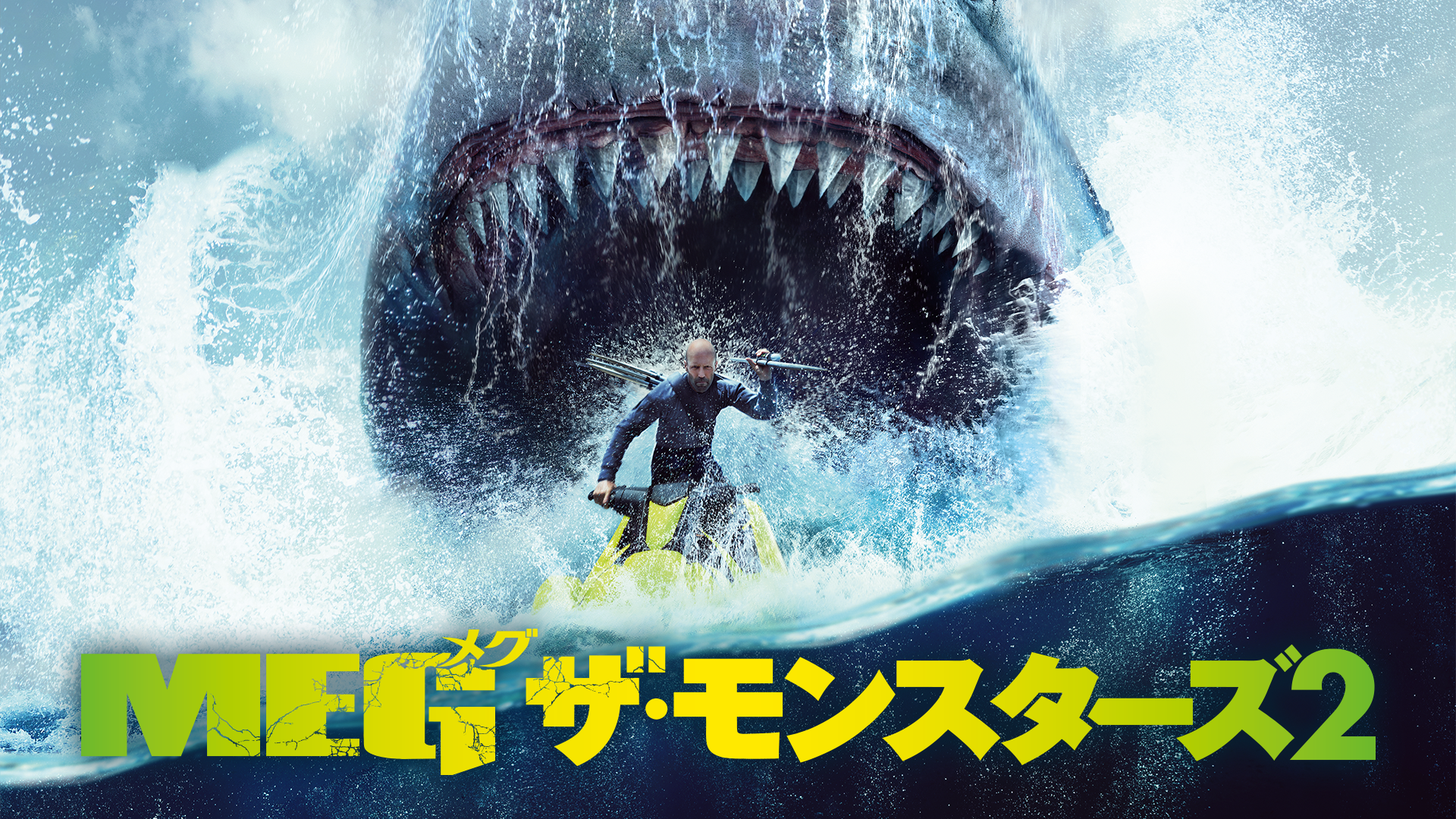 ＭＥＧ ザ・モンスターズ２(洋画 / 2023) - 動画配信 | U-NEXT 31日間