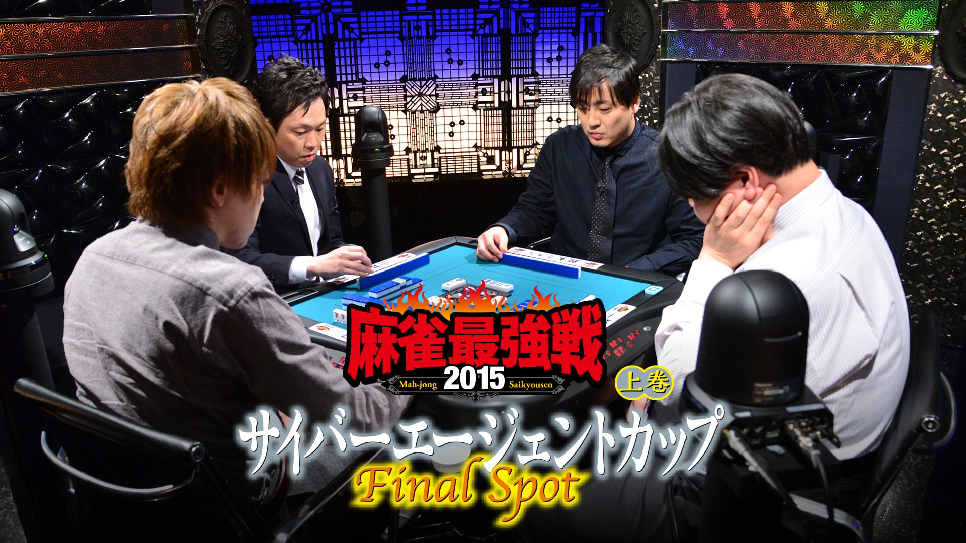 麻雀最強戦2015 サイバーエージェントカップ~Final Spot~ 上巻