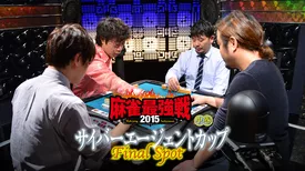 麻雀最強戦2015 サイバーエージェントカップ～Final Spot～ 中巻