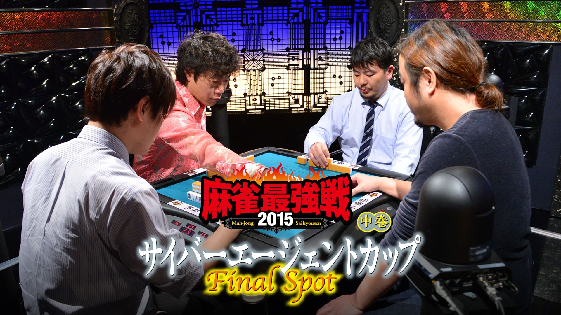 麻雀最強戦2015 サイバーエージェントカップ~Final Spot~ 中巻