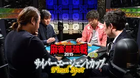 麻雀最強戦2015 サイバーエージェントカップ～Final Spot～ 下巻