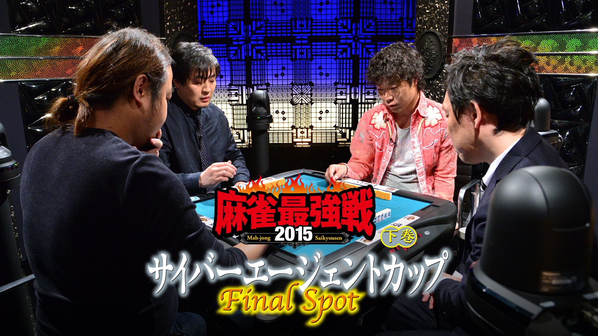 麻雀最強戦2015 サイバーエージェントカップ~Final Spot~ 下巻